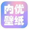 内优壁纸官网版