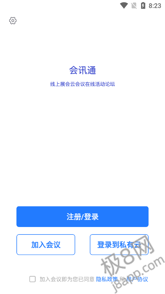 会讯通云会议安卓版