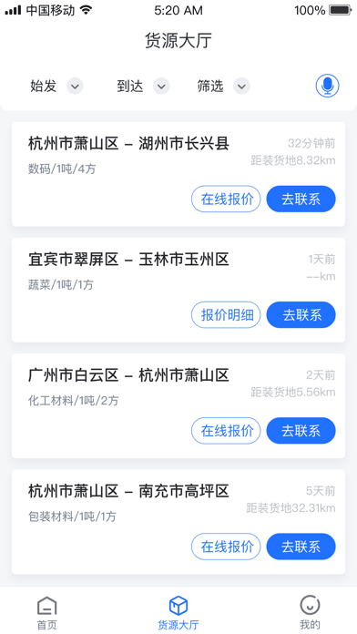 传化货运承运商