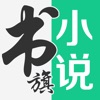 书旗小说去广告版