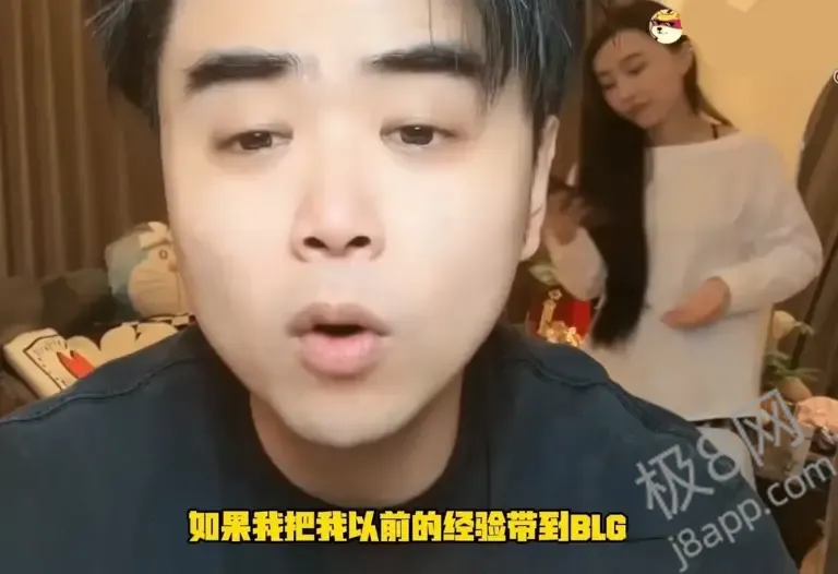 力挺BLG！朱开直播喊话：输得不丑！如果我带BLG，也许结果不一样