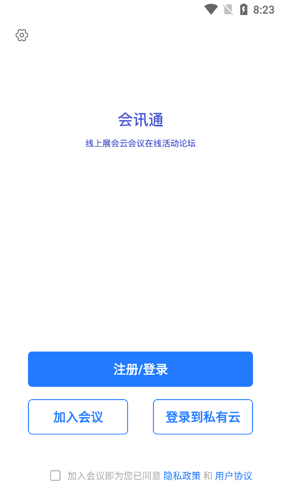 会讯通云会议最新版