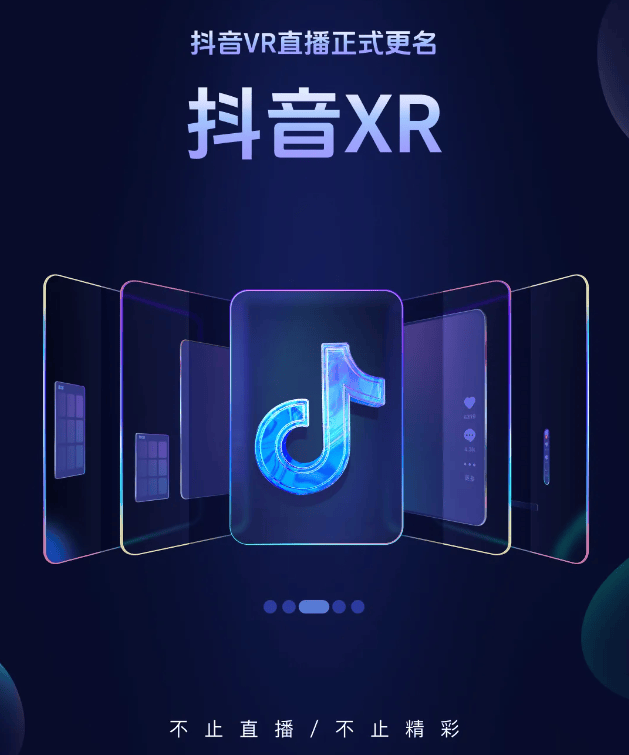 抖音XR全新升级：横竖屏全景畅享，MR模式惊艳亮相！