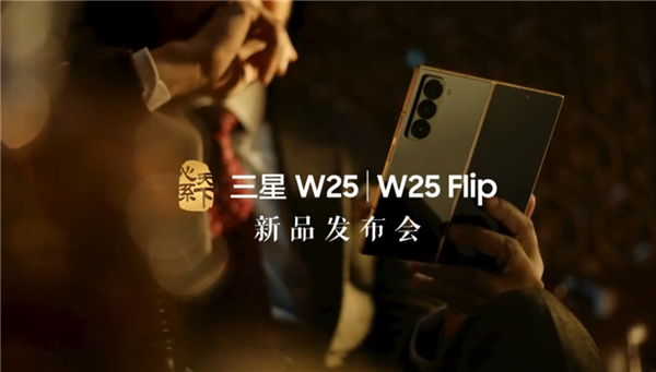 心系天下三星W25系列中国首发：W25与W25 Flip奢华商务新机11月6日震撼登场