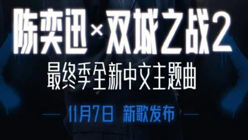 《英雄联盟：双城之战2》首播将至！全新中文主题曲上线，这次又要爆火了