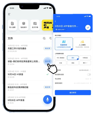 讯飞听见app