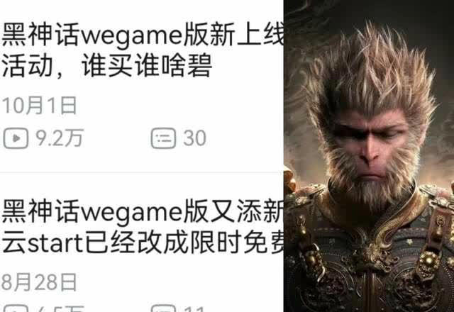 WeGame版《黑神话：悟空》又遭调整，云游戏限时免费