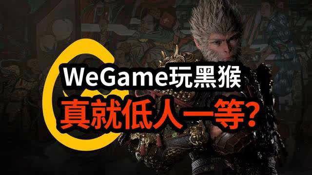 WeGame版《黑神话：悟空》又遭调整，云游戏限时免费