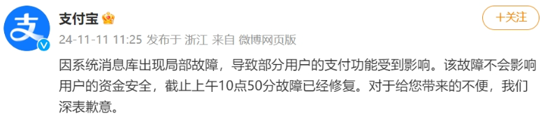 2024双11支付宝突发故障后致歉，承诺加强系统稳定性