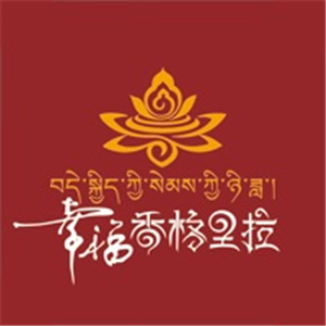 幸福香格里拉