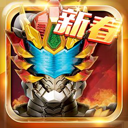 铠甲勇士4之捕将(内购)V1.0.1 手机修改版