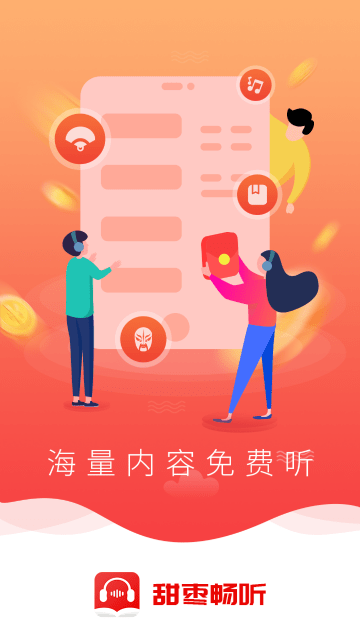 甜枣畅听手机版