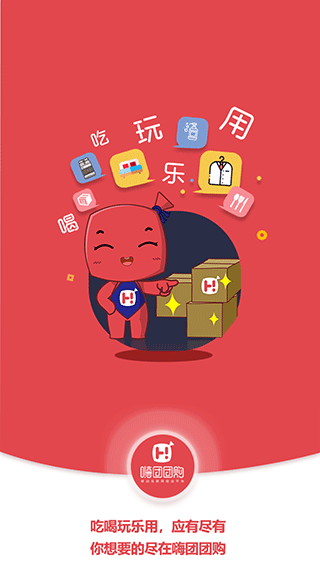 嗨团团购