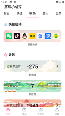 互动小组件