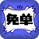 免单漫画免费版