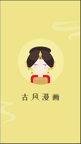 古风漫画免费版
