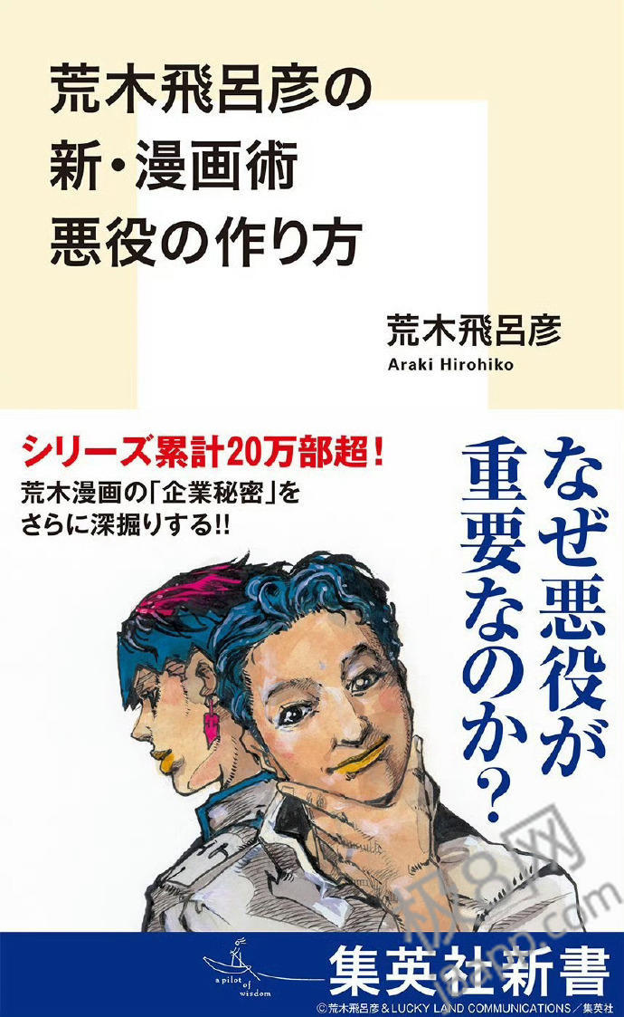 《荒木飞吕彦的新·漫画术 反派的制作方法》中表达了对AI生成的担忧