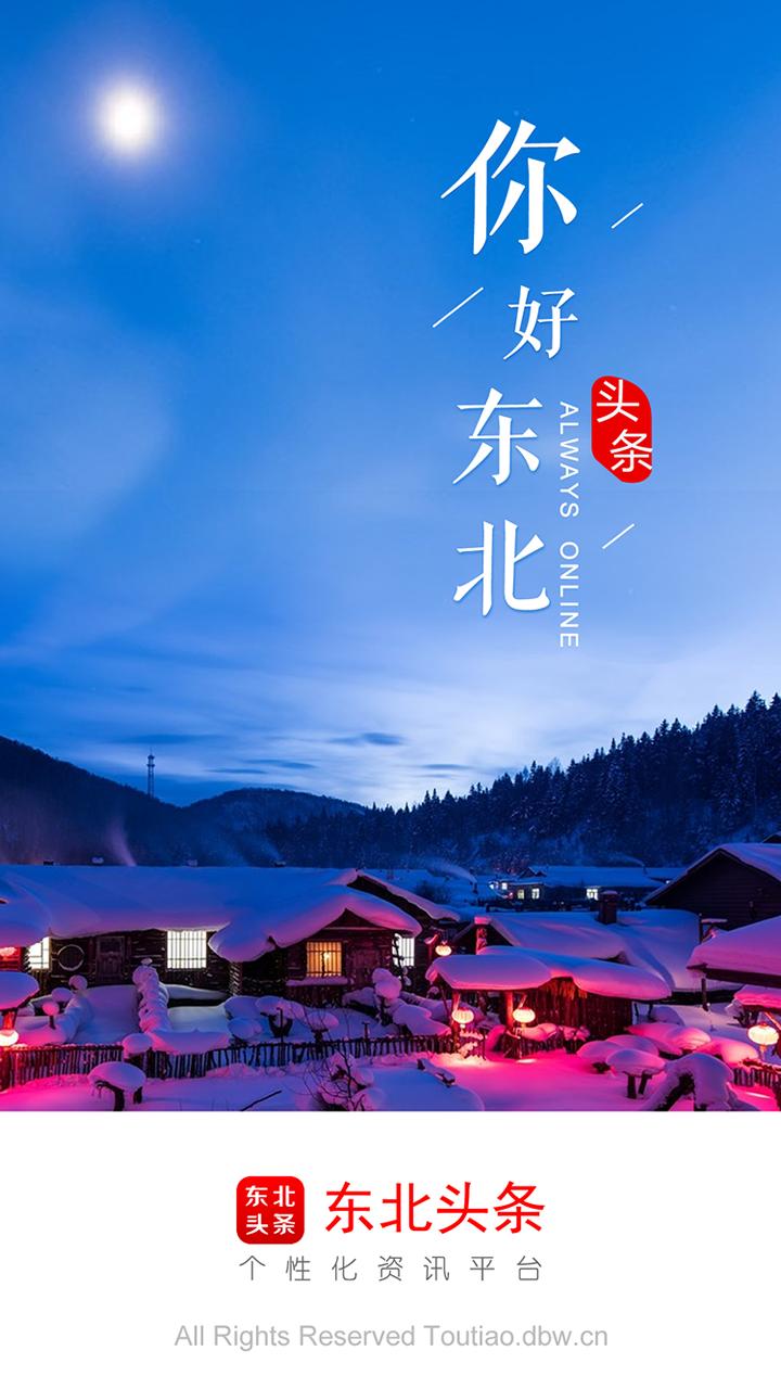 东北头条手机版