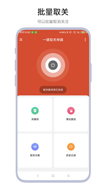 一键取关神器