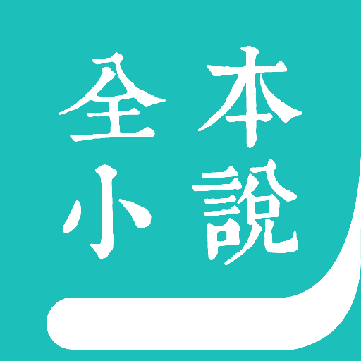 全本免费小说阅读器免广告