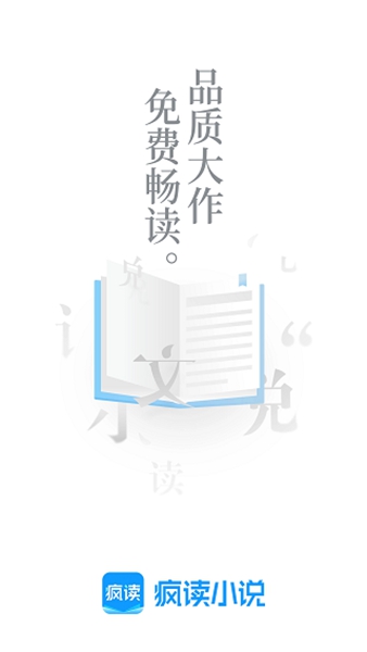疯读小说极速版