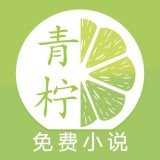 青柠免费小说免费版