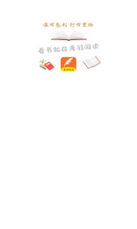 青羽阅读免费版