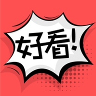 好看漫画官网版