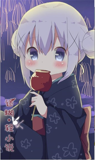 迷糊轻小说最新版