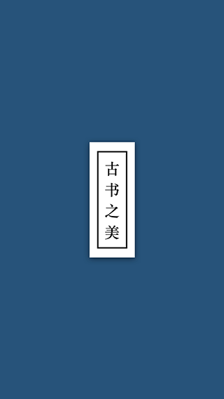 古书之美