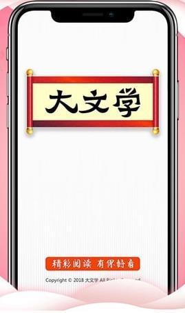 大文学手机版