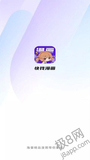 快找漫画免费版