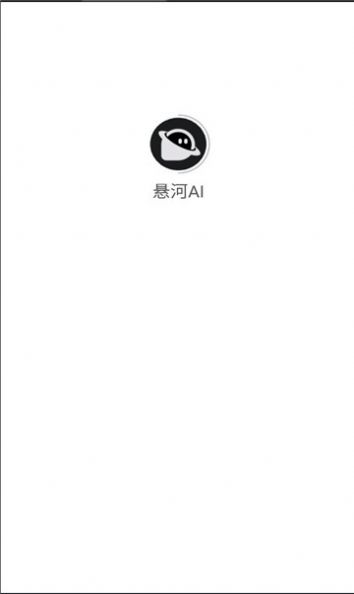 悬河AI