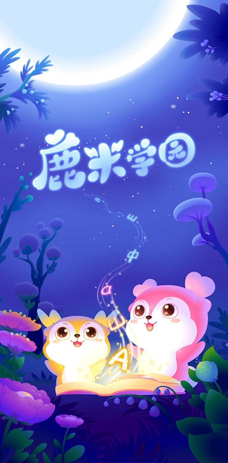 鹿米学园