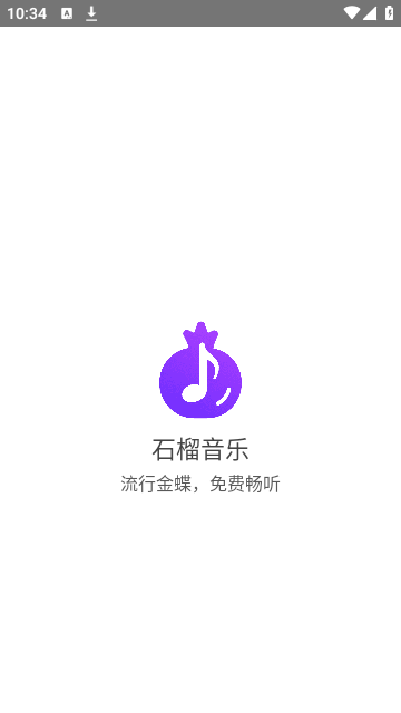 石榴音乐