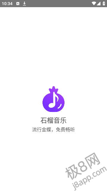 石榴音乐