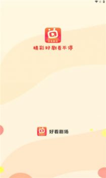 好看剧场