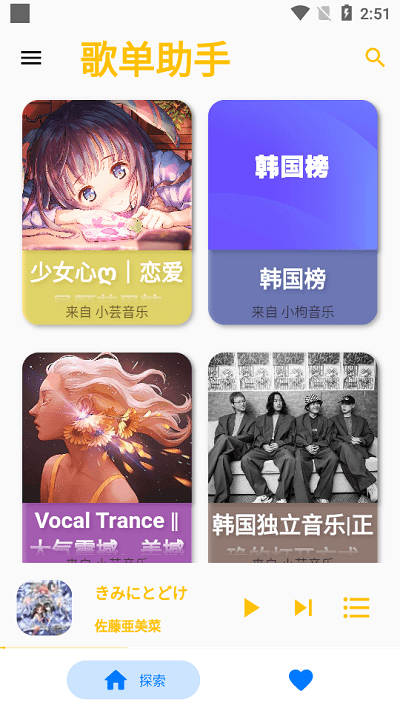 歌单助手手机版