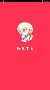 弹幕主义