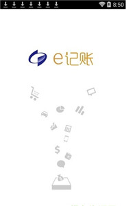 e记账