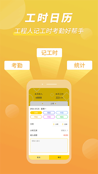 记工时考勤