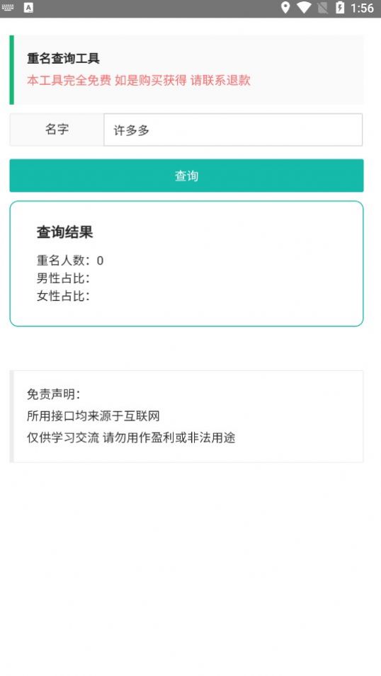 重名查询工具
