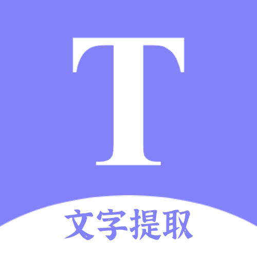 文字提取扫描王