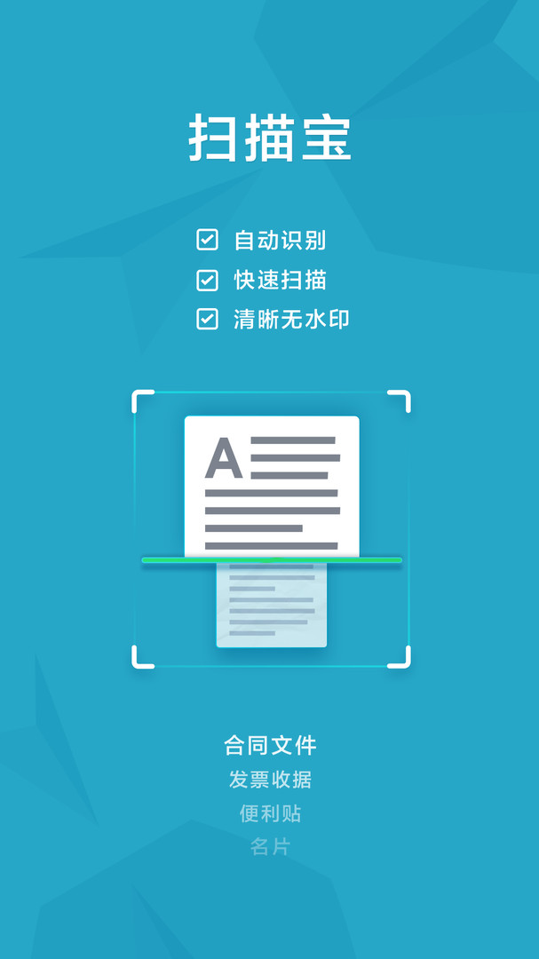 扫描宝免费版
