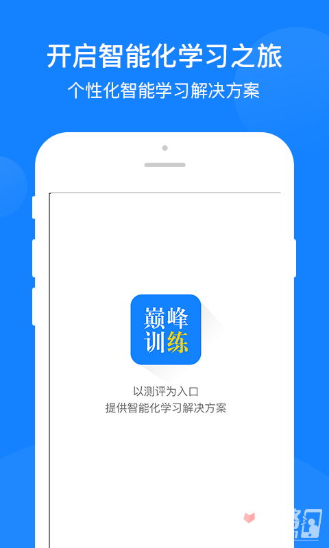 巅峰训练