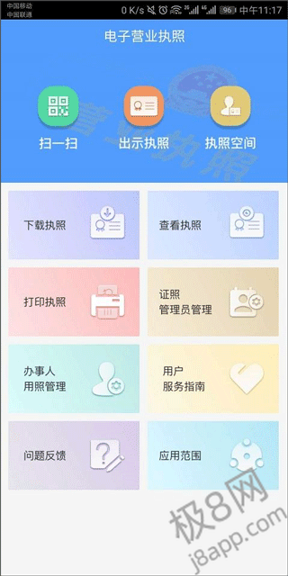 电子营业执照