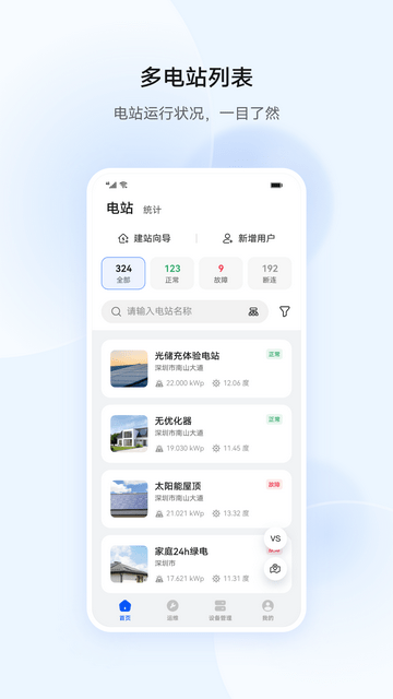 华为智能光伏手机版