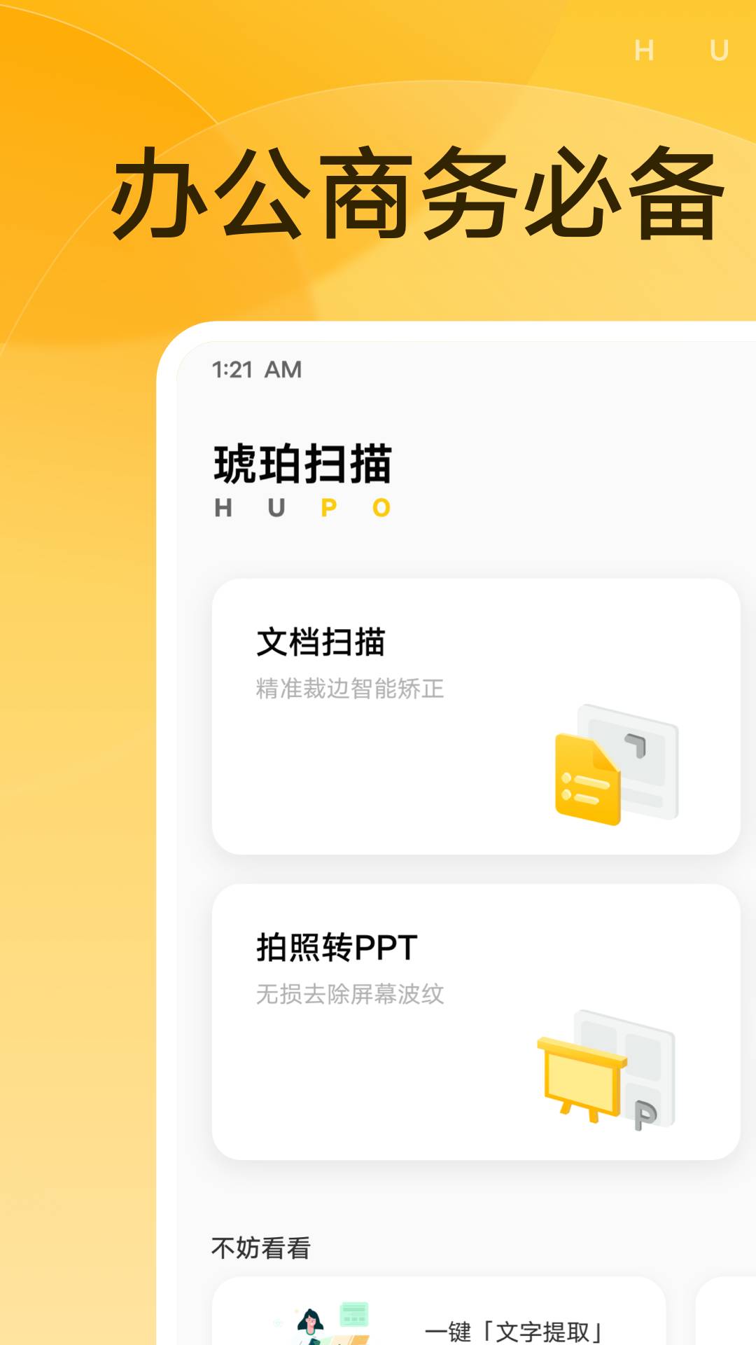 琥珀扫描免费版