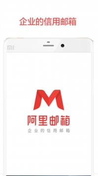 阿里邮箱手机版