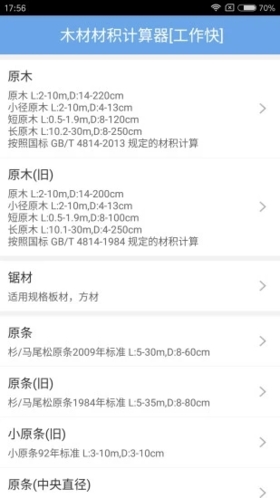 木材材积计算器免费版